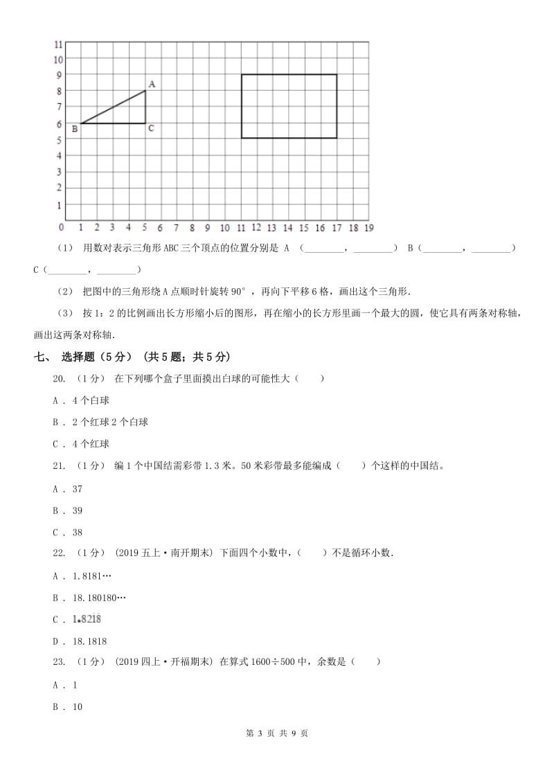 拉萨市五年级上学期数学期中试卷精编_第3页