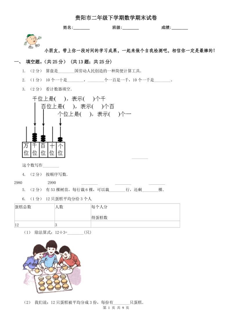 贵阳市二年级下学期数学期末试卷(测试)_第1页