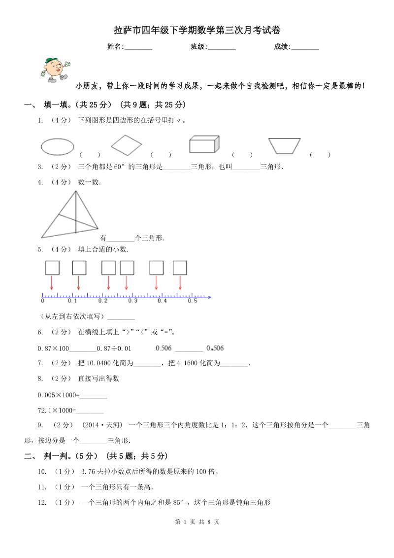 拉萨市四年级下学期数学第三次月考试卷_第1页