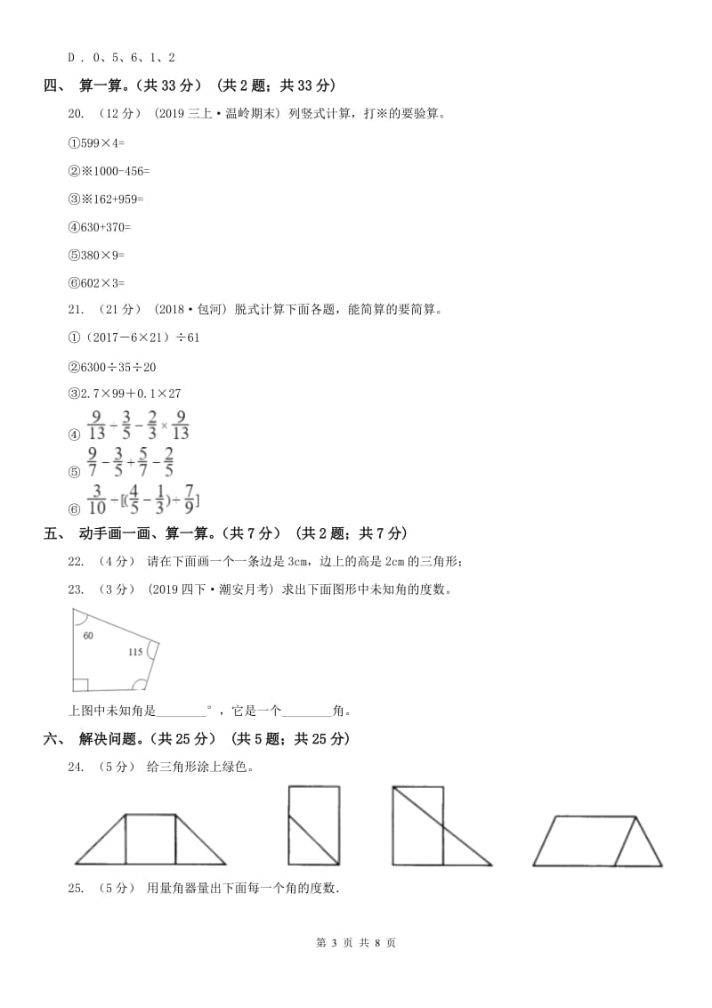 拉萨市四年级下学期数学第三次月考试卷_第3页