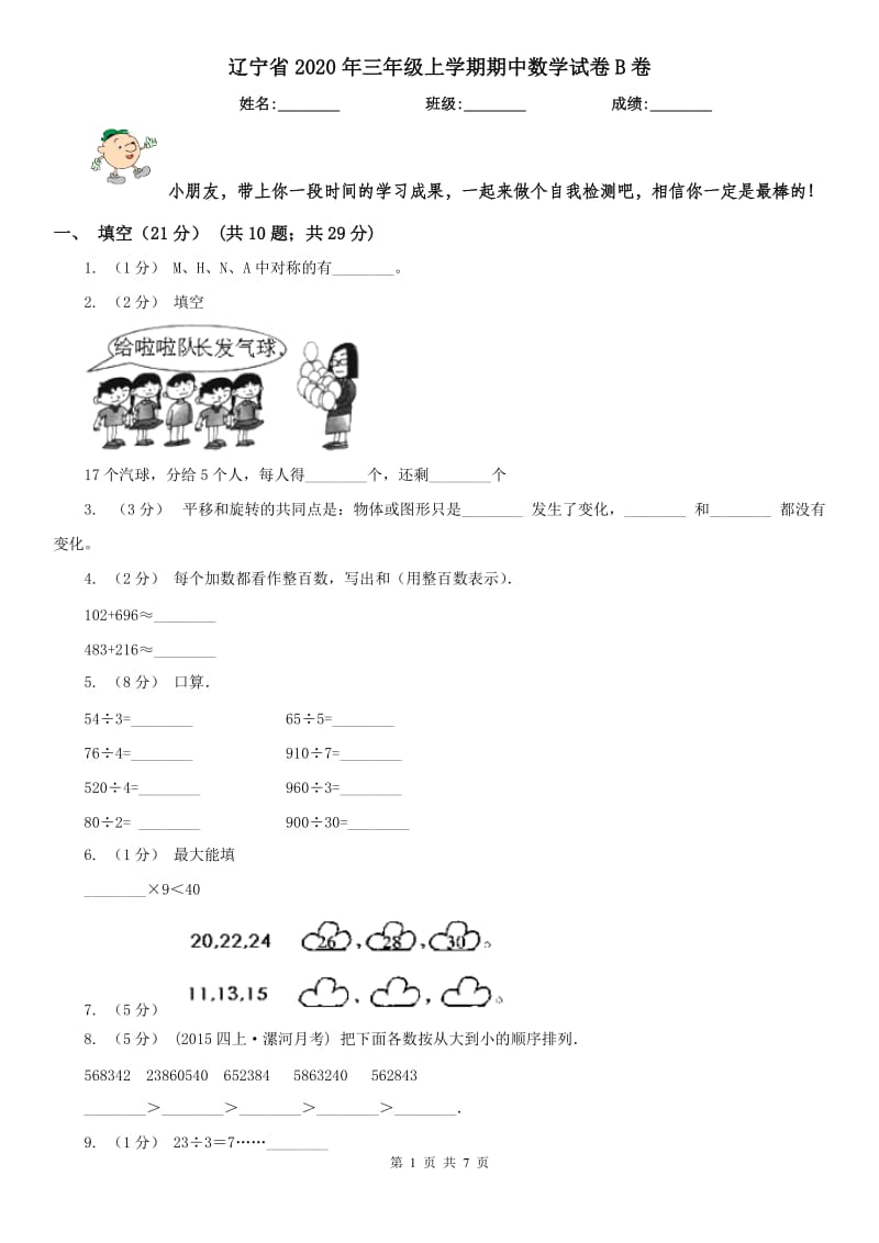 辽宁省2020年三年级上学期期中数学试卷B卷（模拟）_第1页