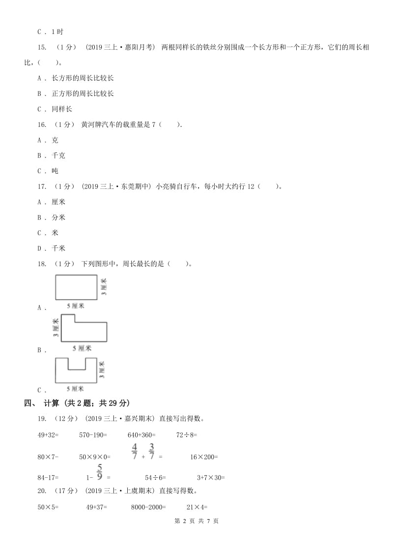 山西省三年级上册数学期末模拟卷（二）_第2页