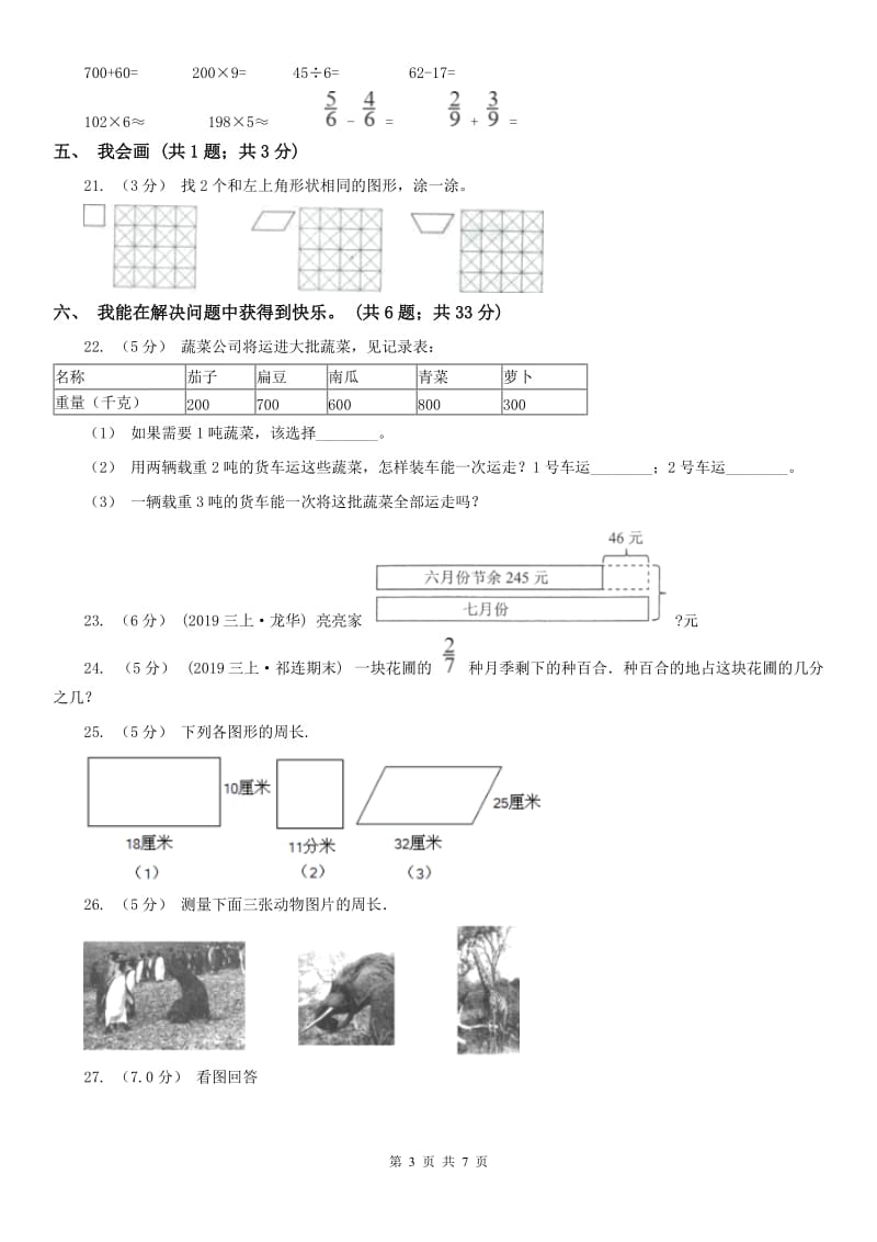 山西省三年级上册数学期末模拟卷（二）_第3页