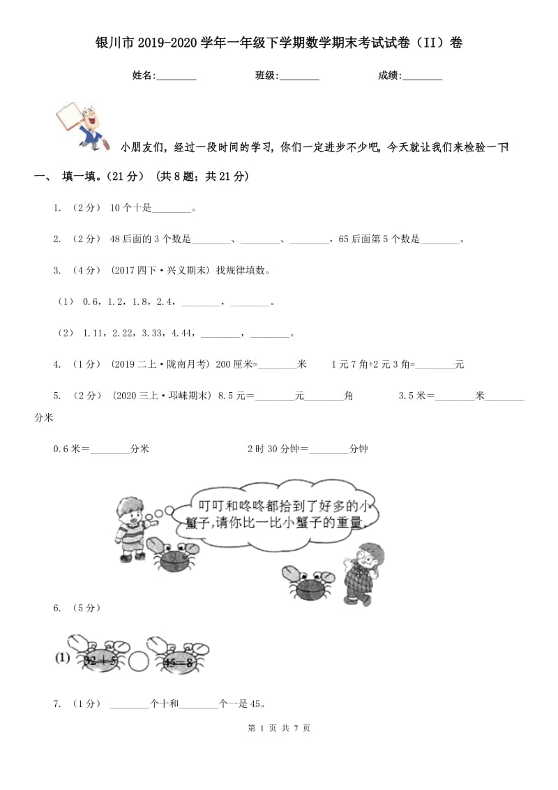 银川市2019-2020学年一年级下学期数学期末考试试卷（II）卷_第1页