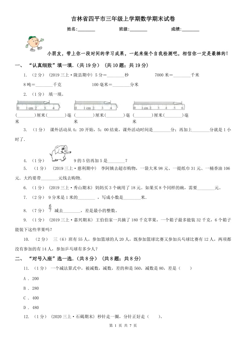 吉林省四平市三年级上学期数学期末试卷_第1页