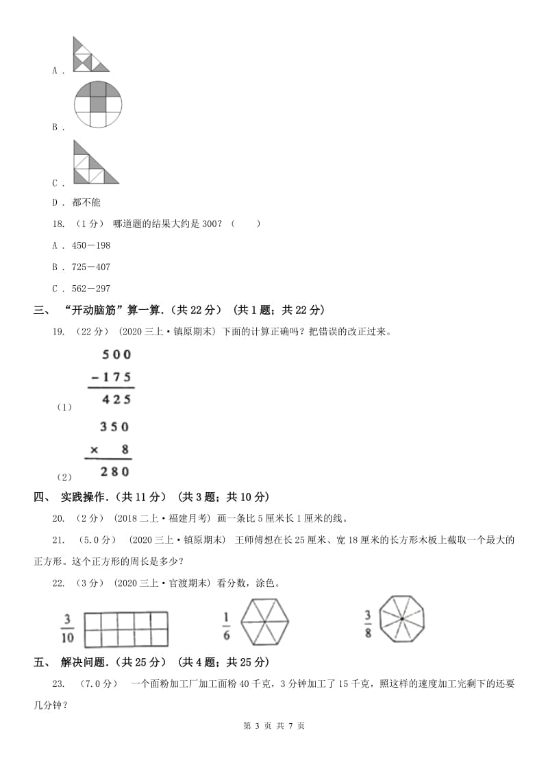 吉林省四平市三年级上学期数学期末试卷_第3页