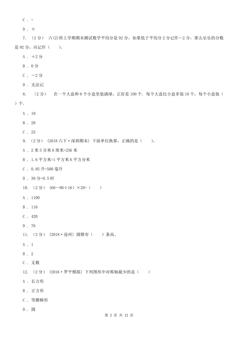 杭州市六年级下学期数学期末考试试卷_第2页