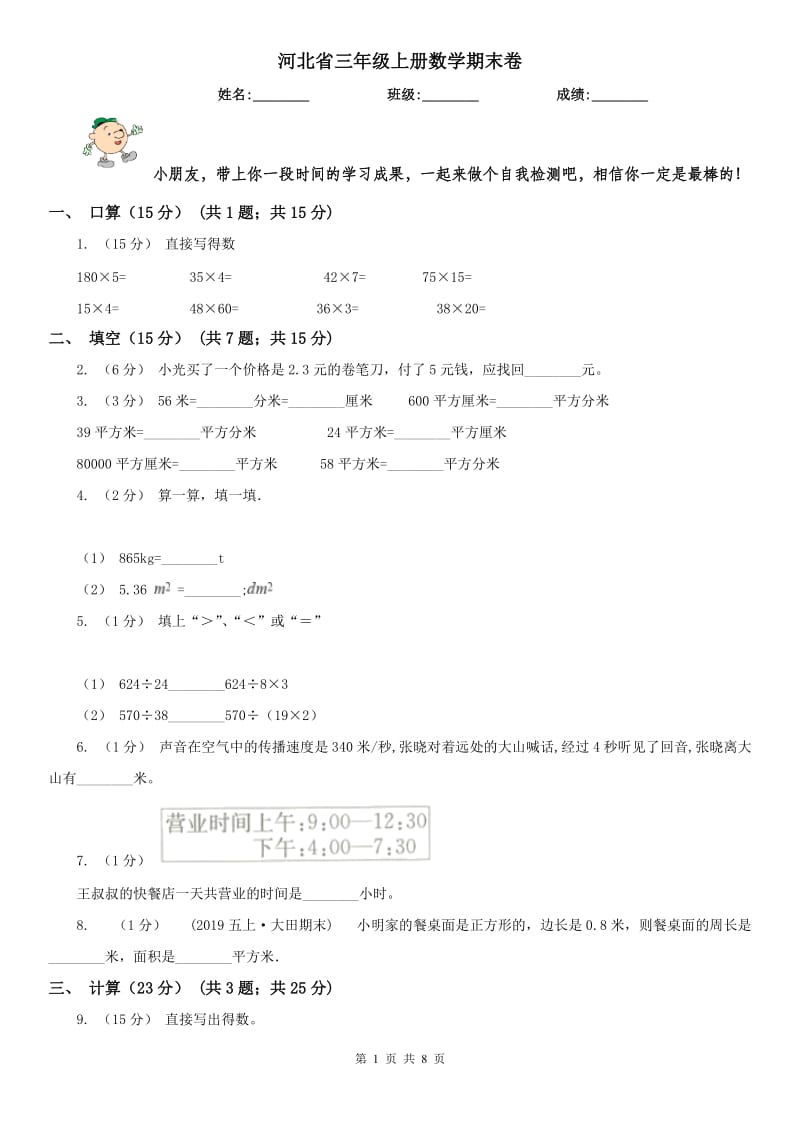 河北省三年级上册数学期末卷（模拟）_第1页