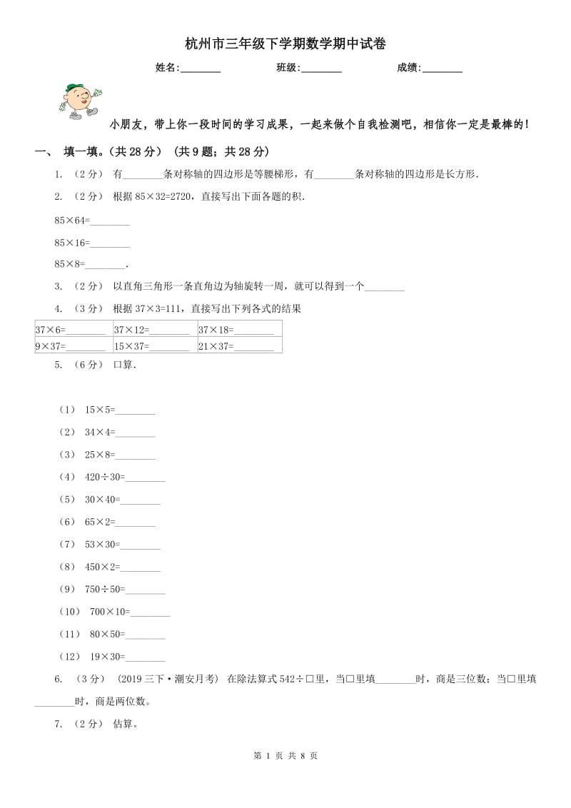 杭州市三年级下学期数学期中试卷(测试)_第1页