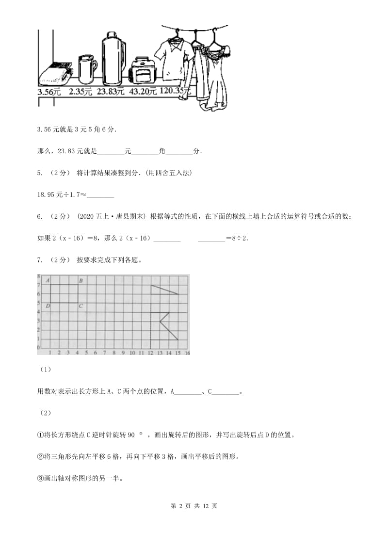 山东省五年级上学期数学期末试卷（II）卷（模拟）_第2页