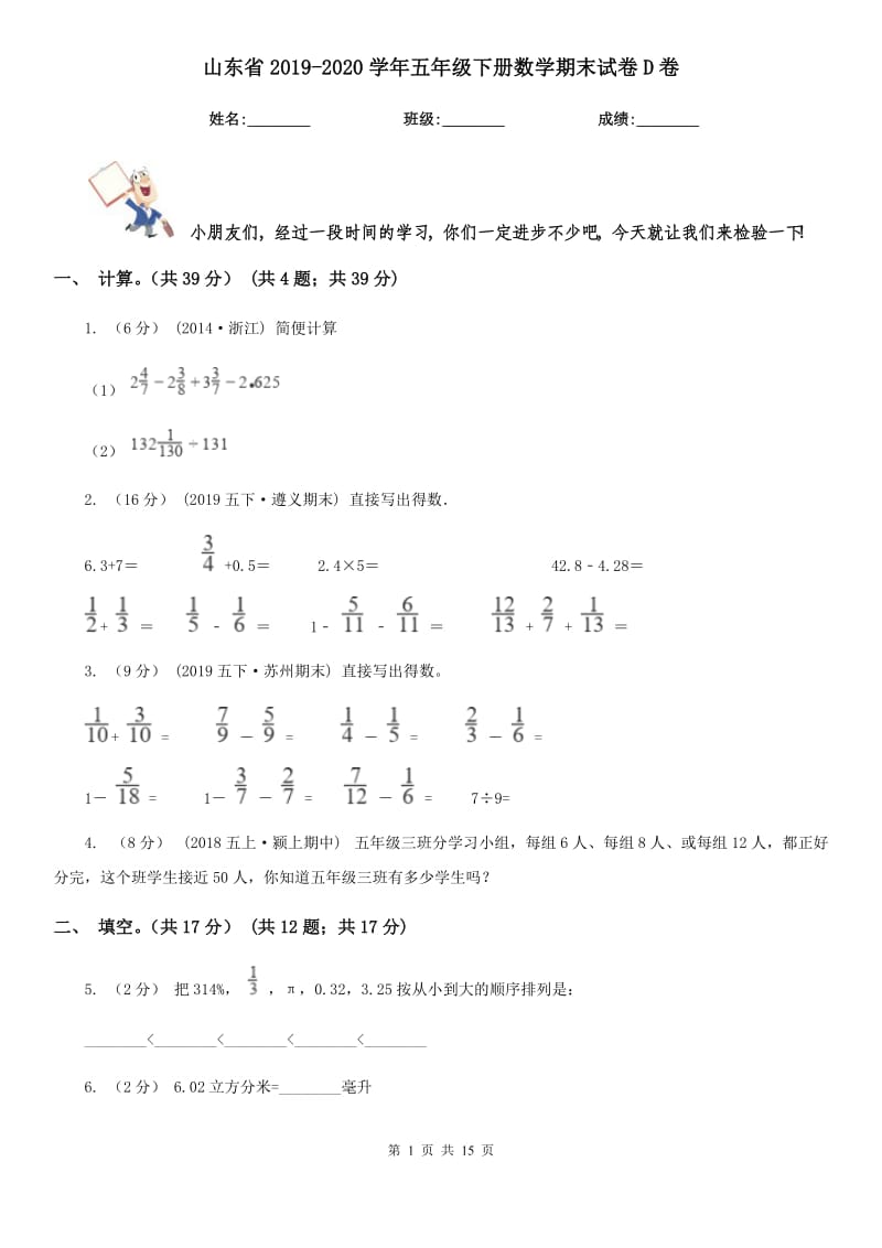 山东省2019-2020学年五年级下册数学期末试卷D卷_第1页