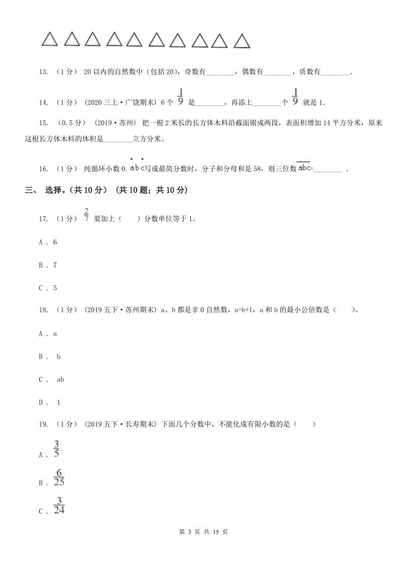 山东省2019-2020学年五年级下册数学期末试卷D卷_第3页