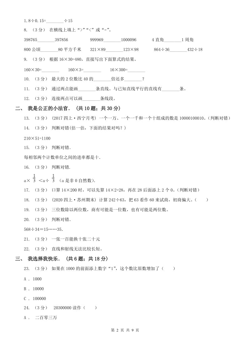 山西省四年级上学期数学第二次月考试卷_第2页