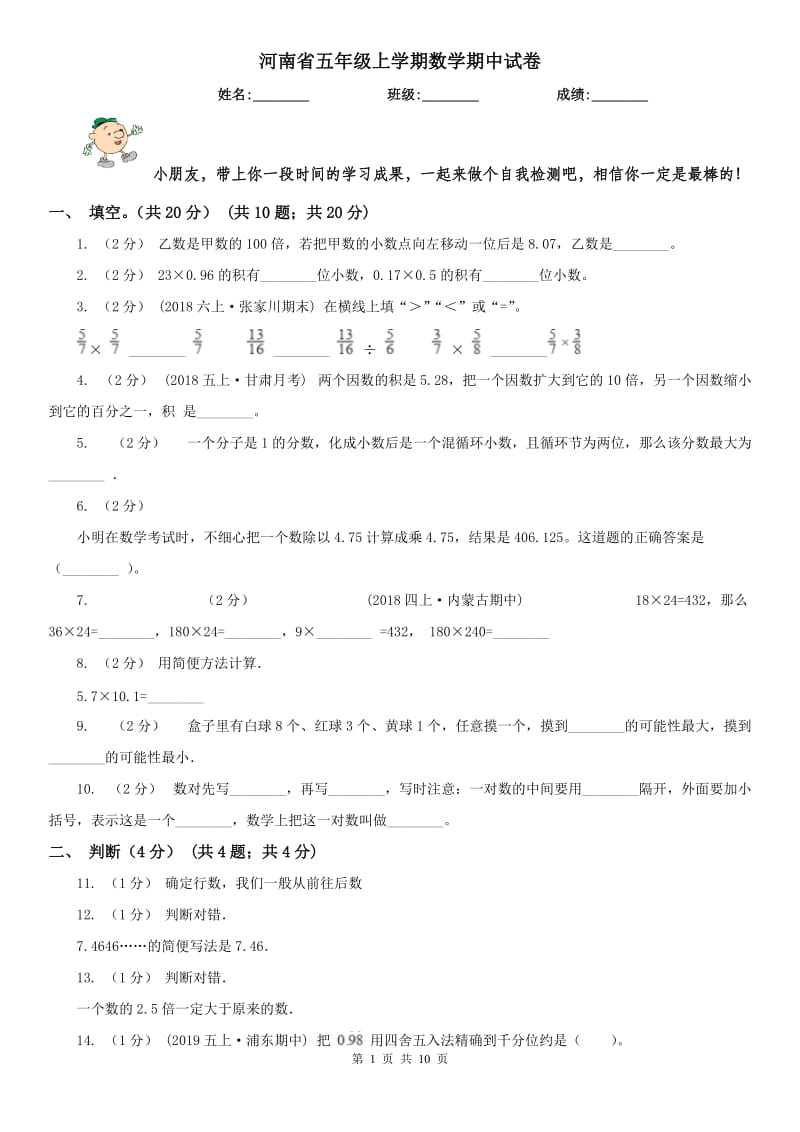 河南省五年级上学期数学期中试卷_第1页