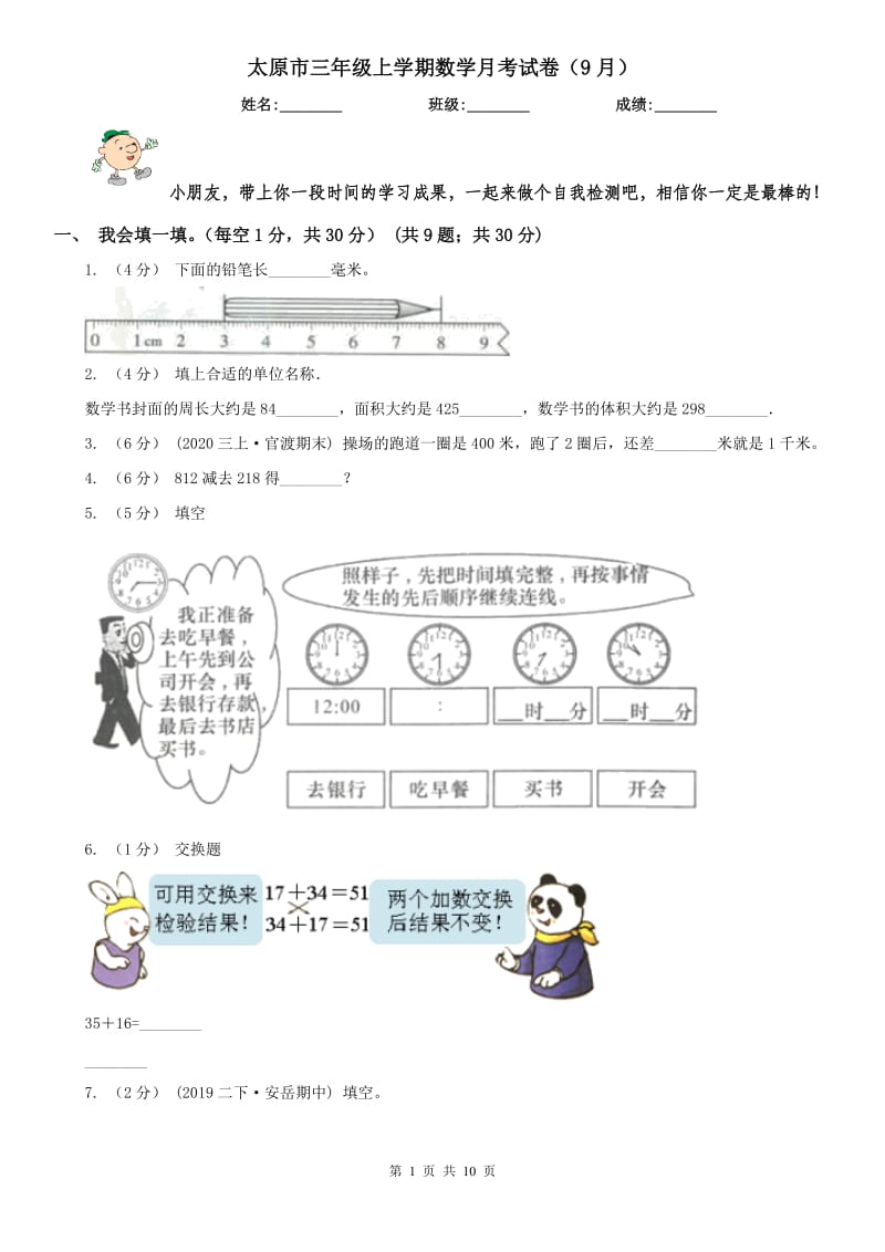 太原市三年级上学期数学月考试卷（9月）_第1页