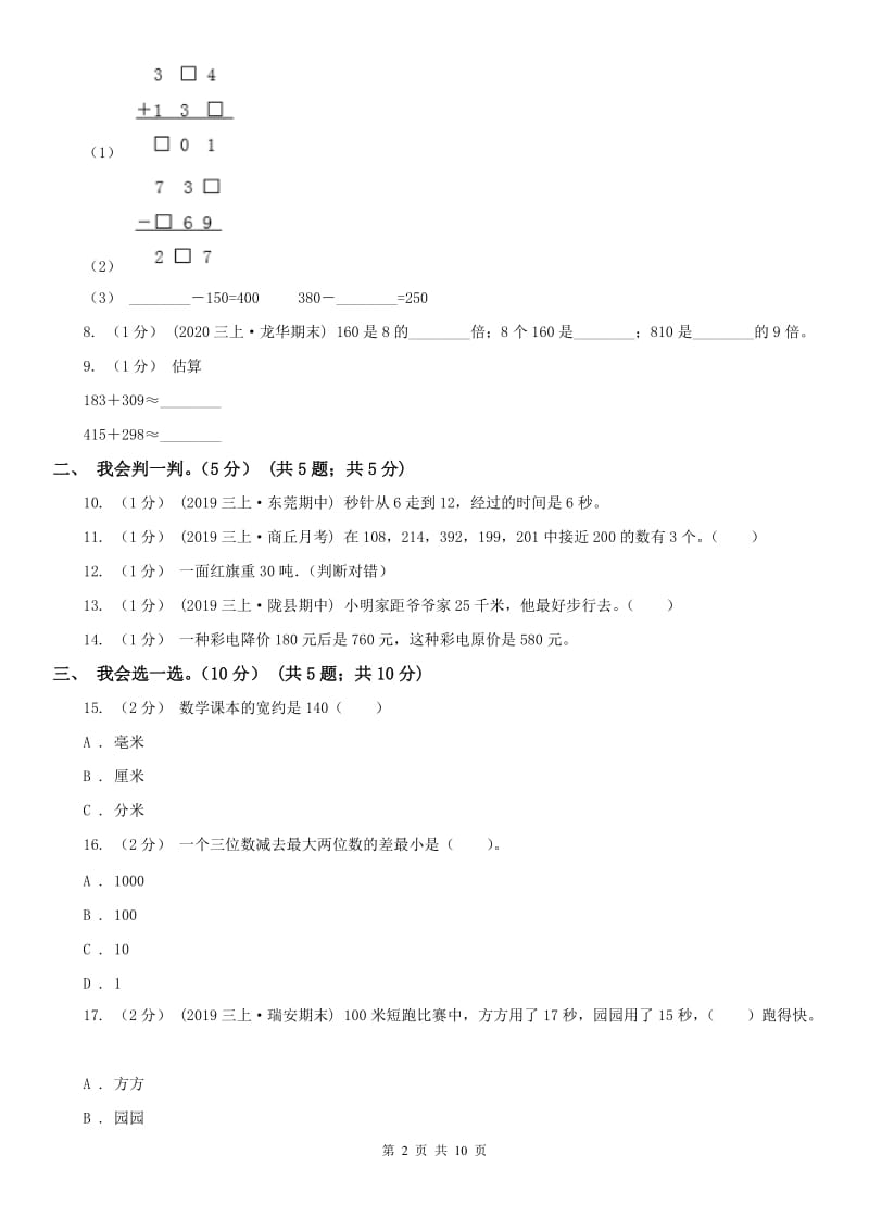 太原市三年级上学期数学月考试卷（9月）_第2页