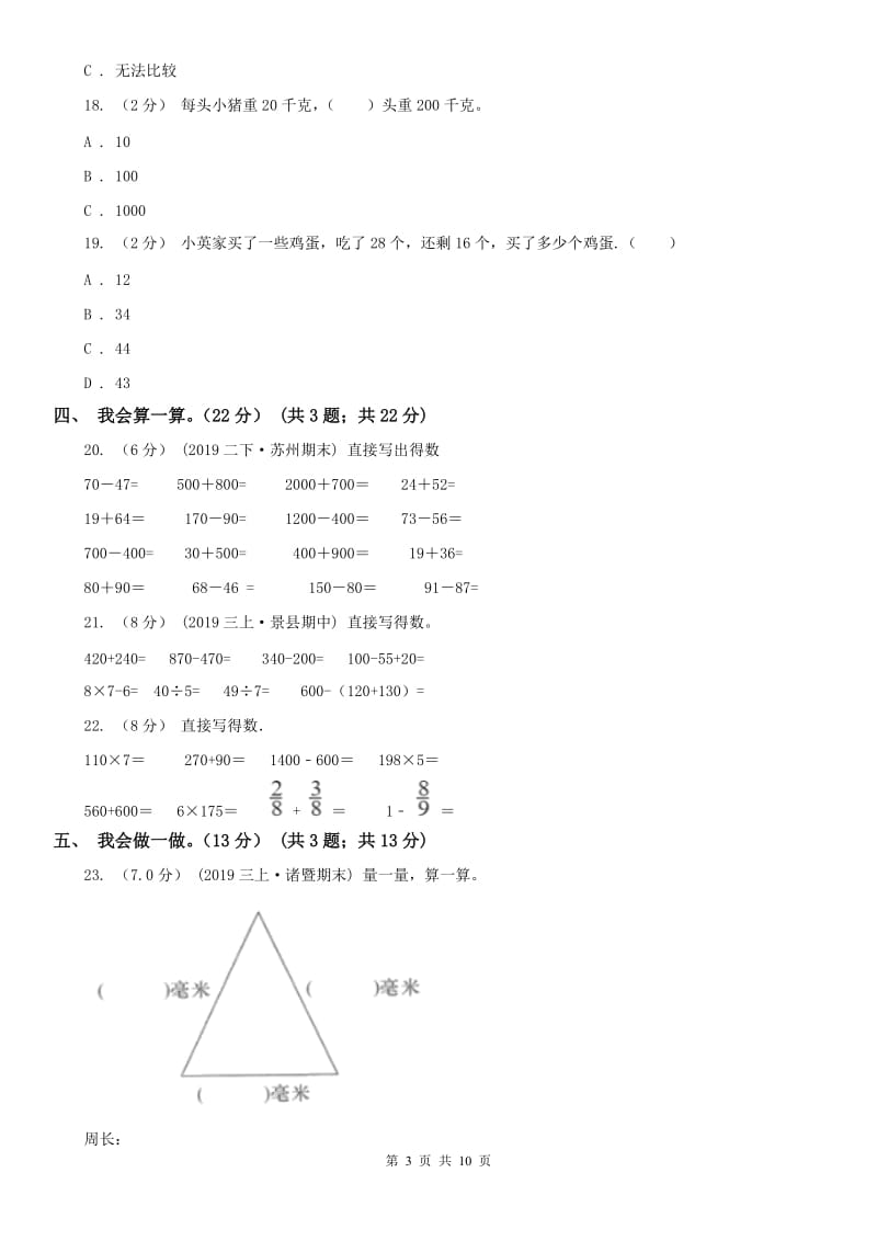 太原市三年级上学期数学月考试卷（9月）_第3页