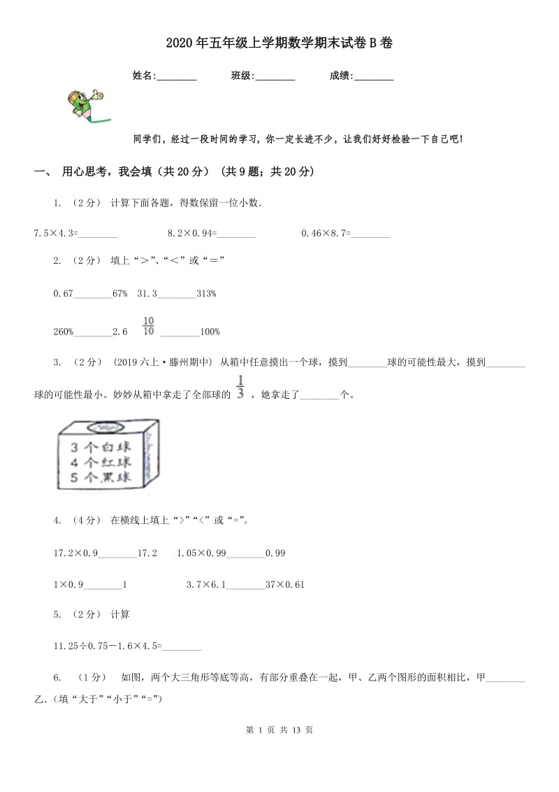 2020年五年级上学期数学期末试卷B卷（练习）_第1页