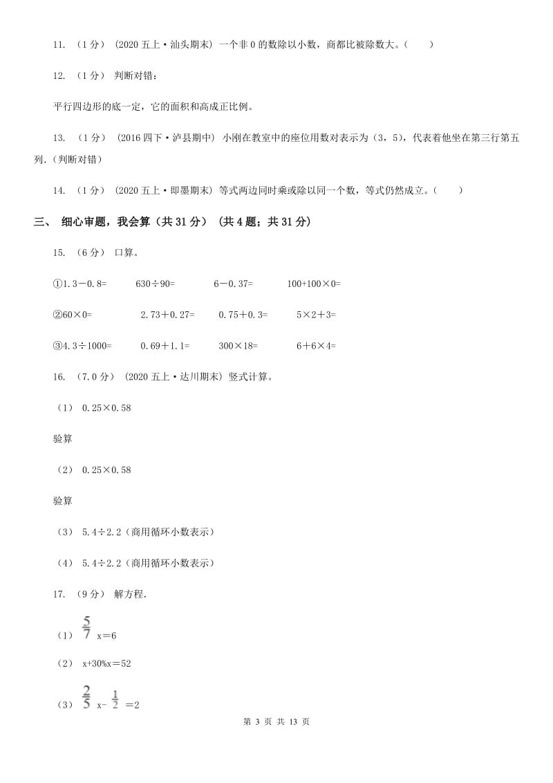 2020年五年级上学期数学期末试卷B卷（练习）_第3页