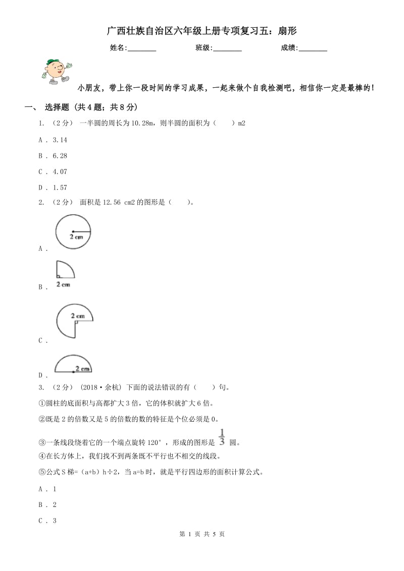 广西壮族自治区六年级上册专项复习五：扇形_第1页