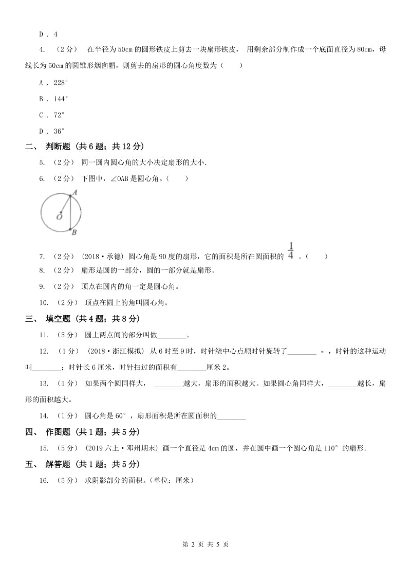 广西壮族自治区六年级上册专项复习五：扇形_第2页