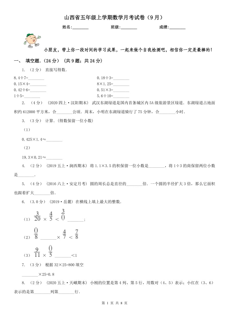 山西省五年级上学期数学月考试卷（9月）（模拟）_第1页