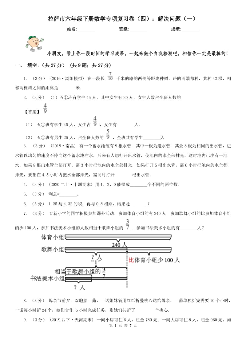 拉萨市六年级下册数学专项复习卷（四）：解决问题（一）_第1页