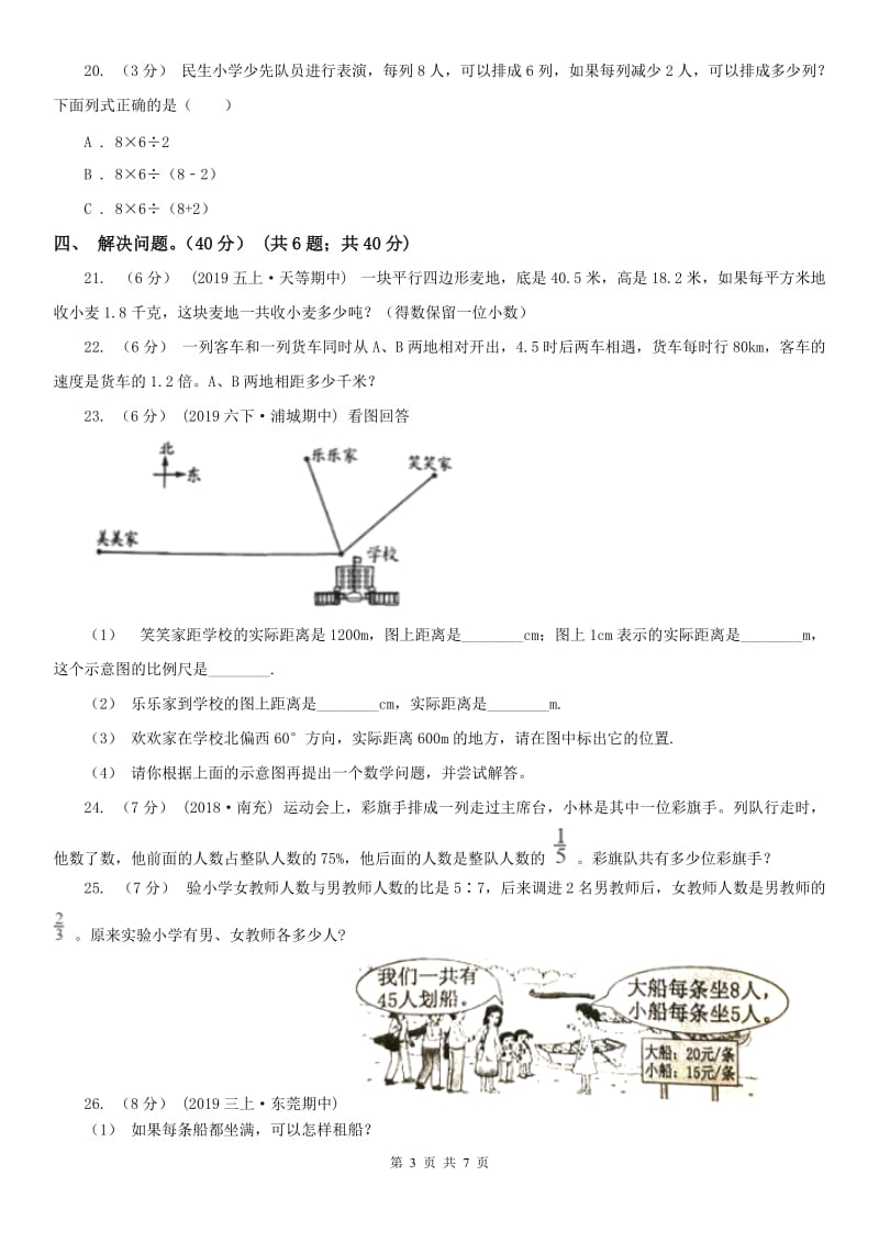 拉萨市六年级下册数学专项复习卷（四）：解决问题（一）_第3页