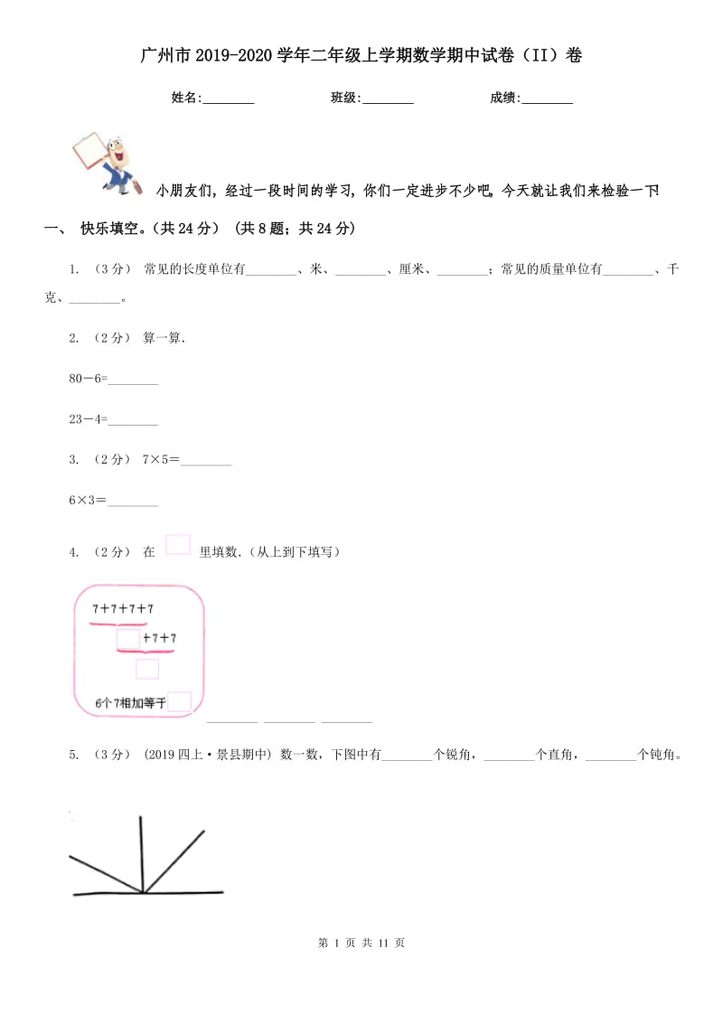 广州市2019-2020学年二年级上学期数学期中试卷（II）卷_第1页