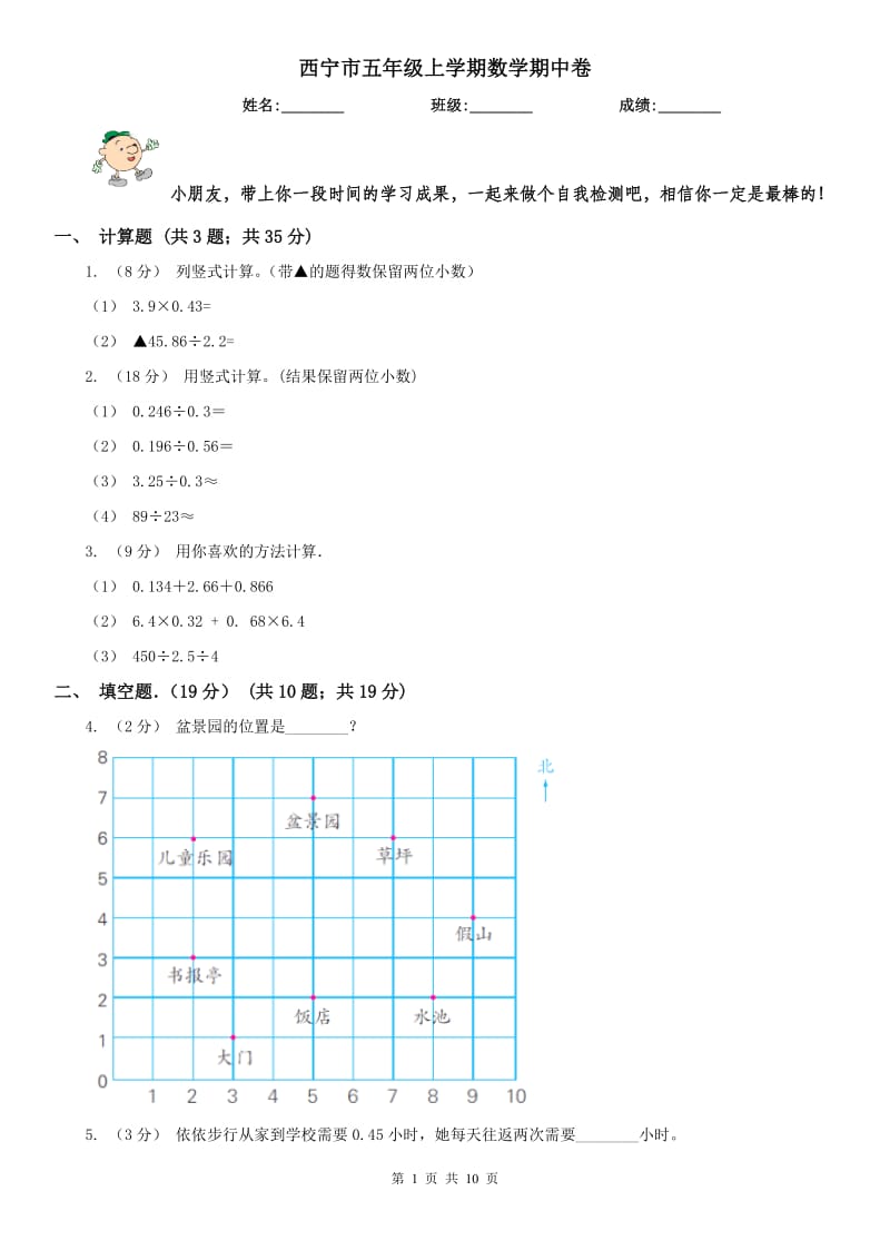 西宁市五年级上学期数学期中卷_第1页