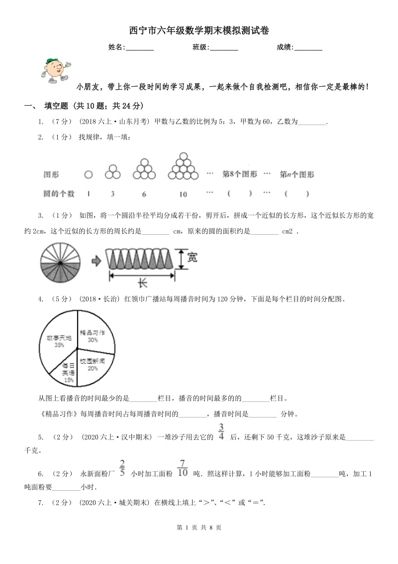 西宁市六年级数学期末模拟测试卷（模拟）_第1页