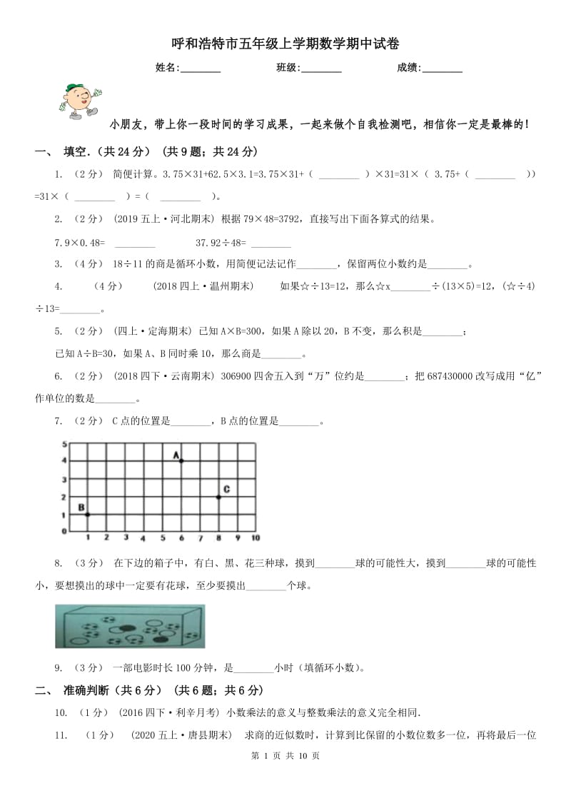 呼和浩特市五年级上学期数学期中试卷精版_第1页