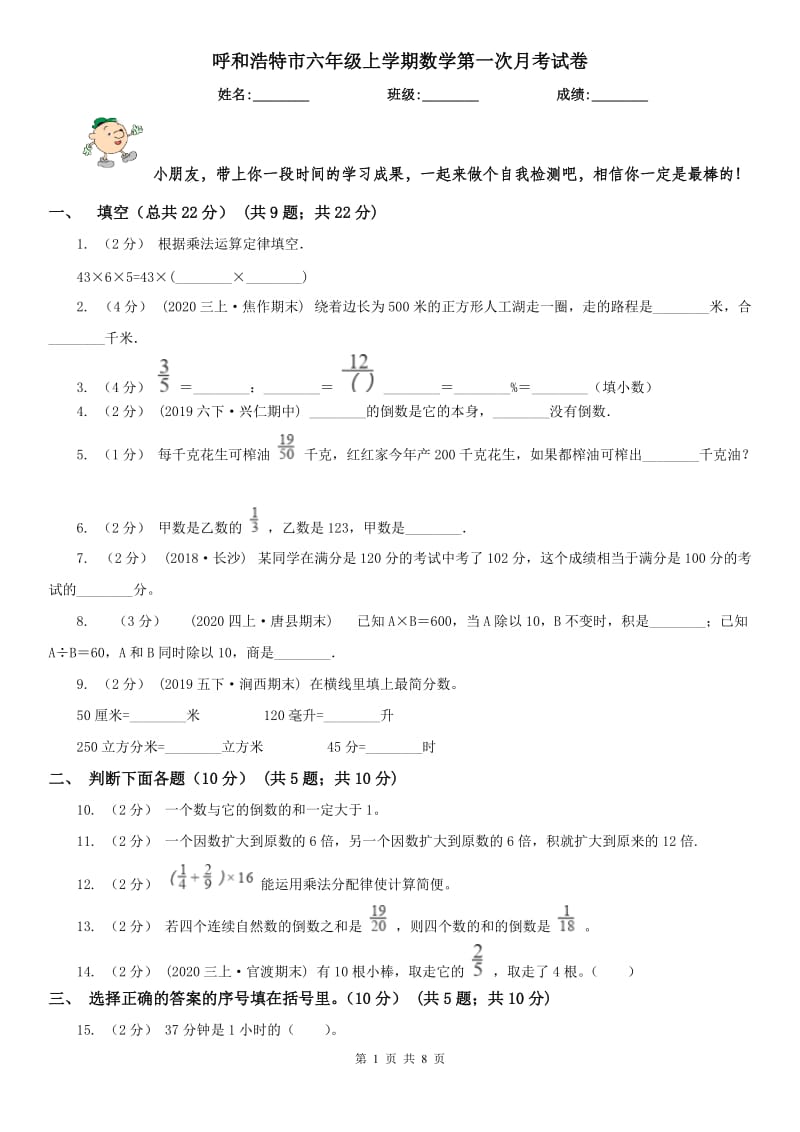 呼和浩特市六年级上学期数学第一次月考试卷（练习）_第1页