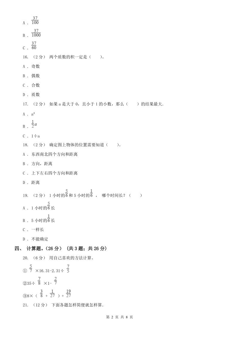 呼和浩特市六年级上学期数学第一次月考试卷（练习）_第2页