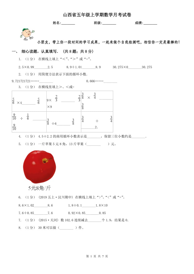 山西省五年级上学期数学月考试卷_第1页