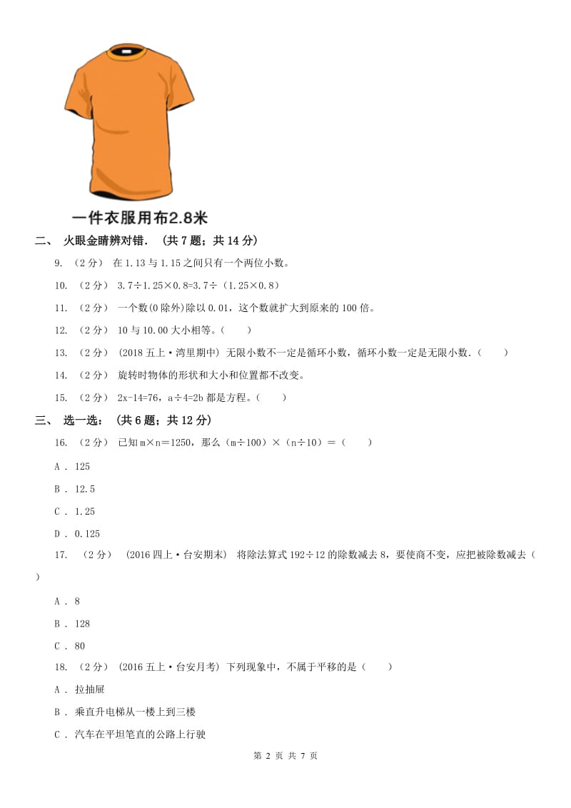 山西省五年级上学期数学月考试卷_第2页