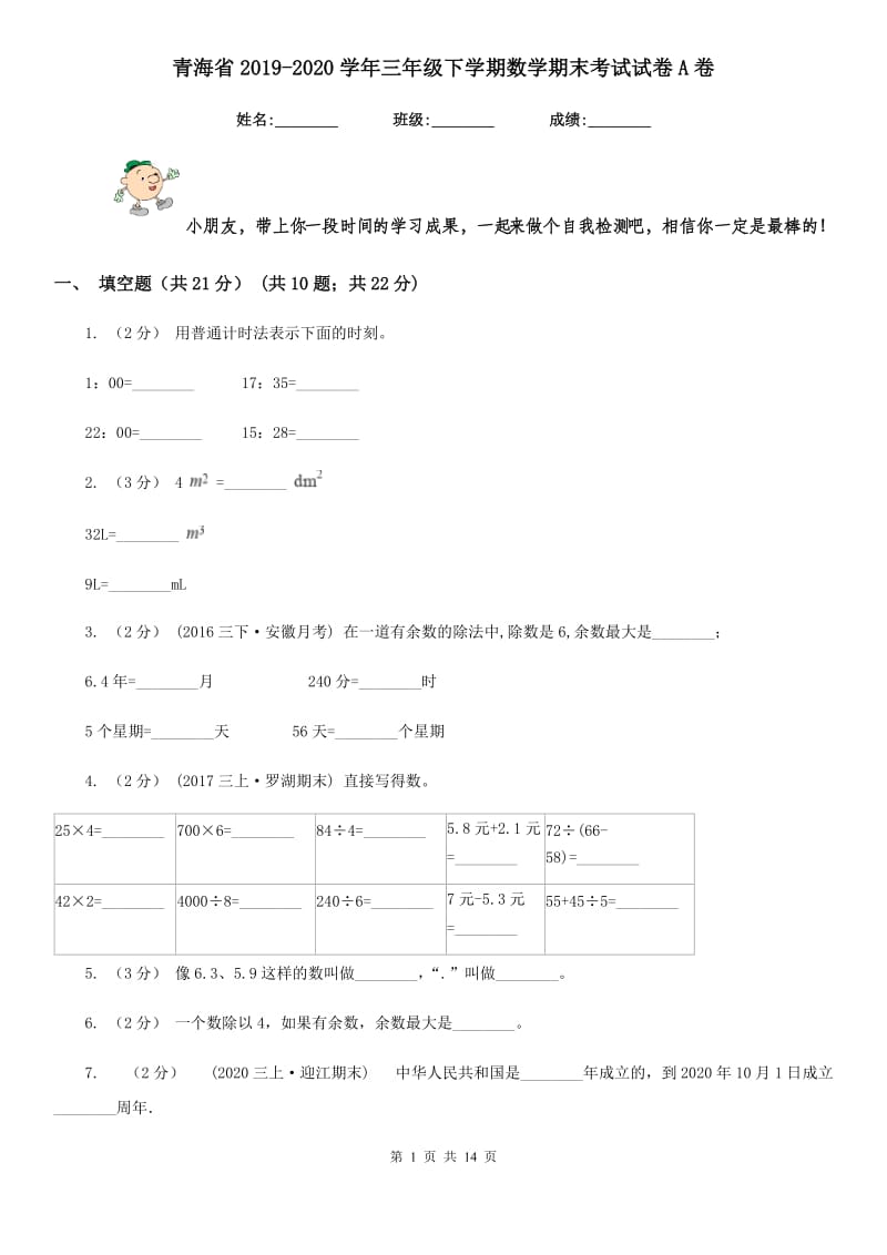 青海省2019-2020学年三年级下学期数学期末考试试卷A卷_第1页