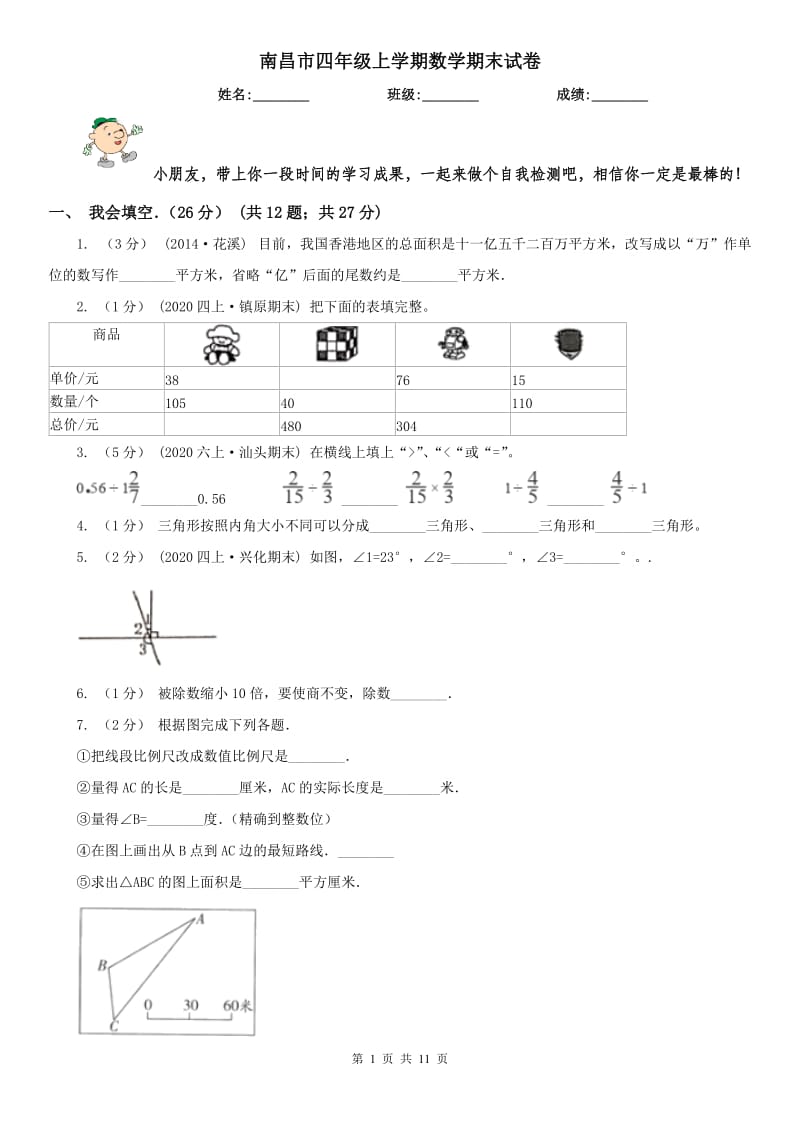 南昌市四年级上学期数学期末试卷精版_第1页