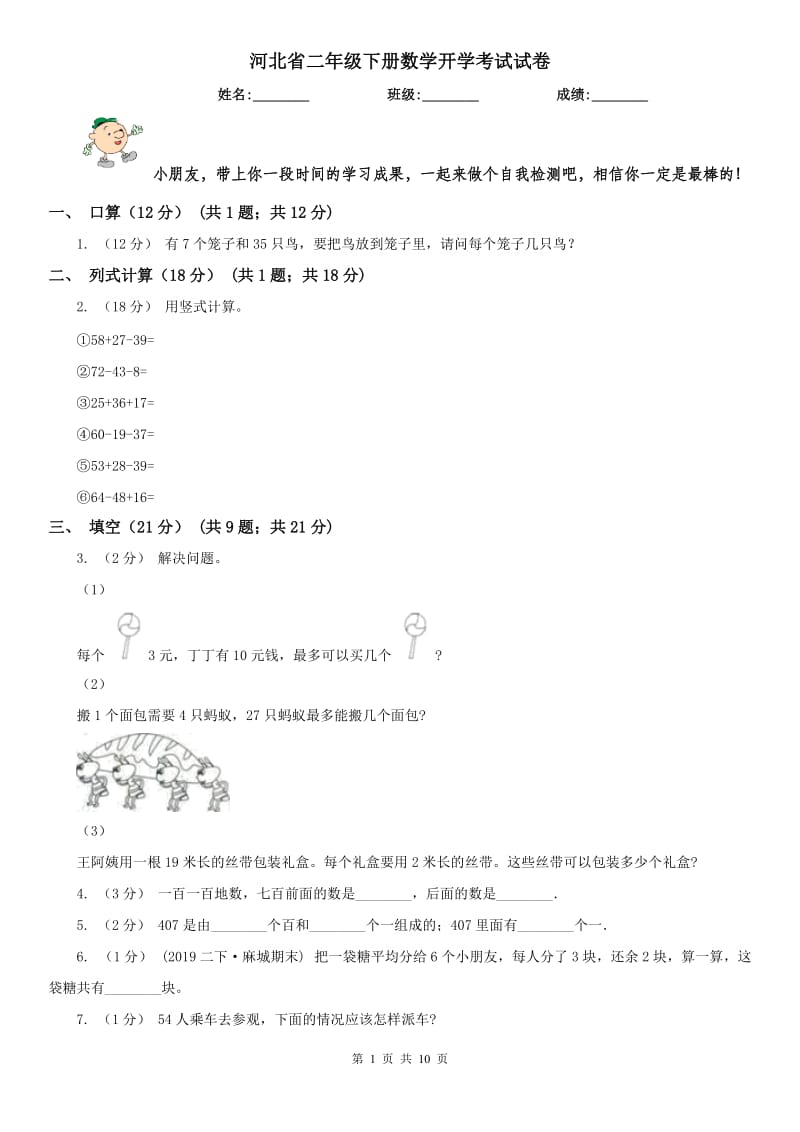 河北省二年级下册数学开学考试试卷_第1页