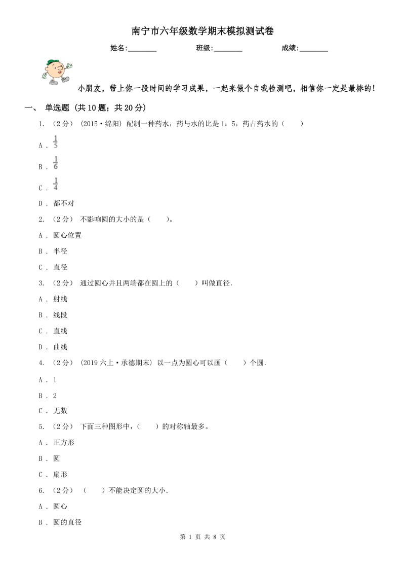 南宁市六年级数学期末模拟测试卷_第1页