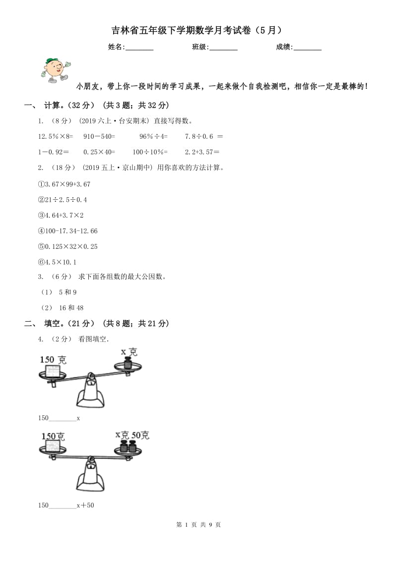 吉林省五年级下学期数学月考试卷（5月）_第1页