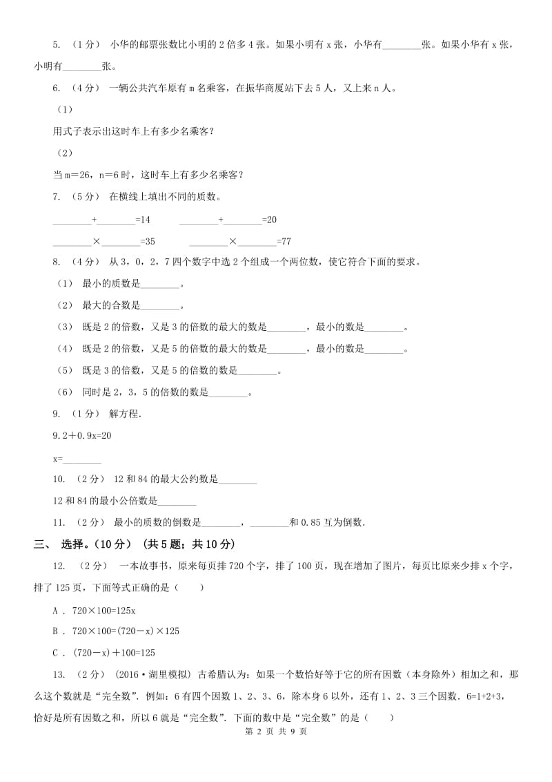 吉林省五年级下学期数学月考试卷（5月）_第2页