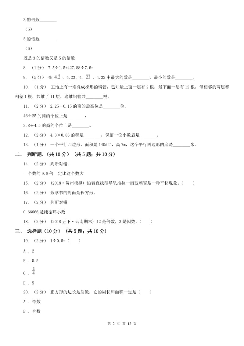 拉萨市五年级上学期数学期中试卷(练习)_第2页