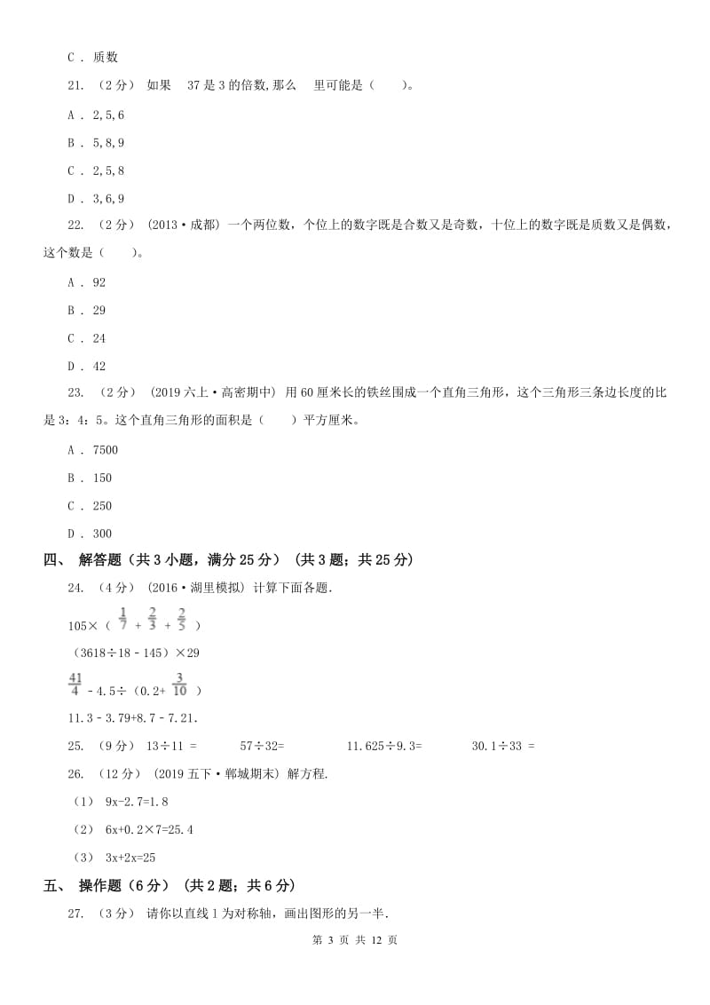 拉萨市五年级上学期数学期中试卷(练习)_第3页