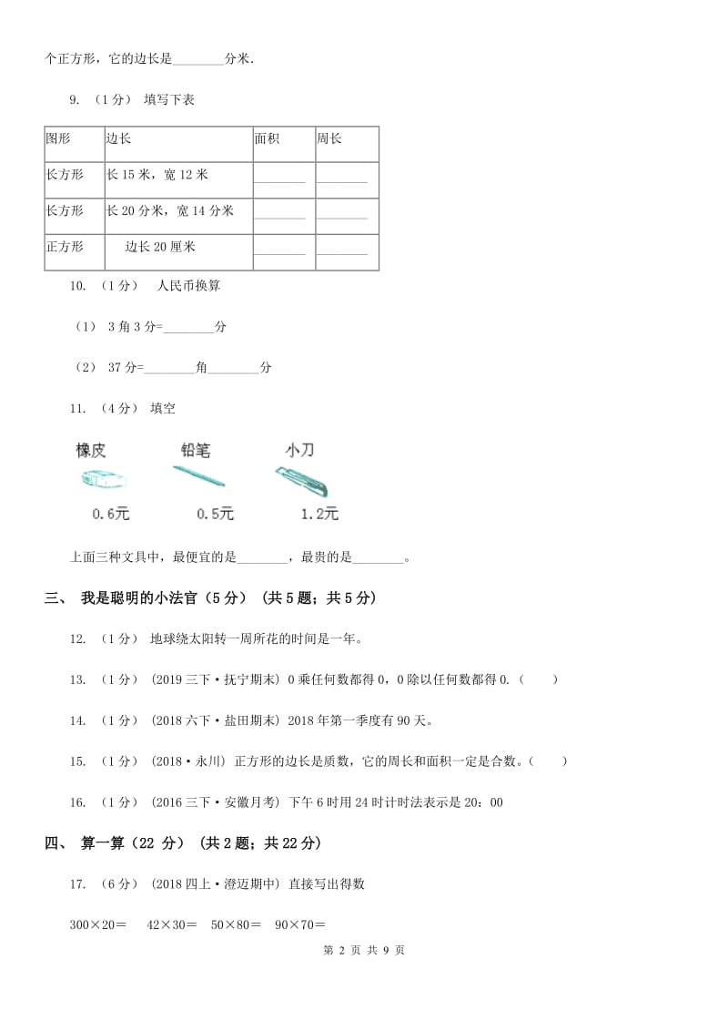 石家庄市2019-2020学年三年级上学期数学期末试卷A卷（练习）_第2页