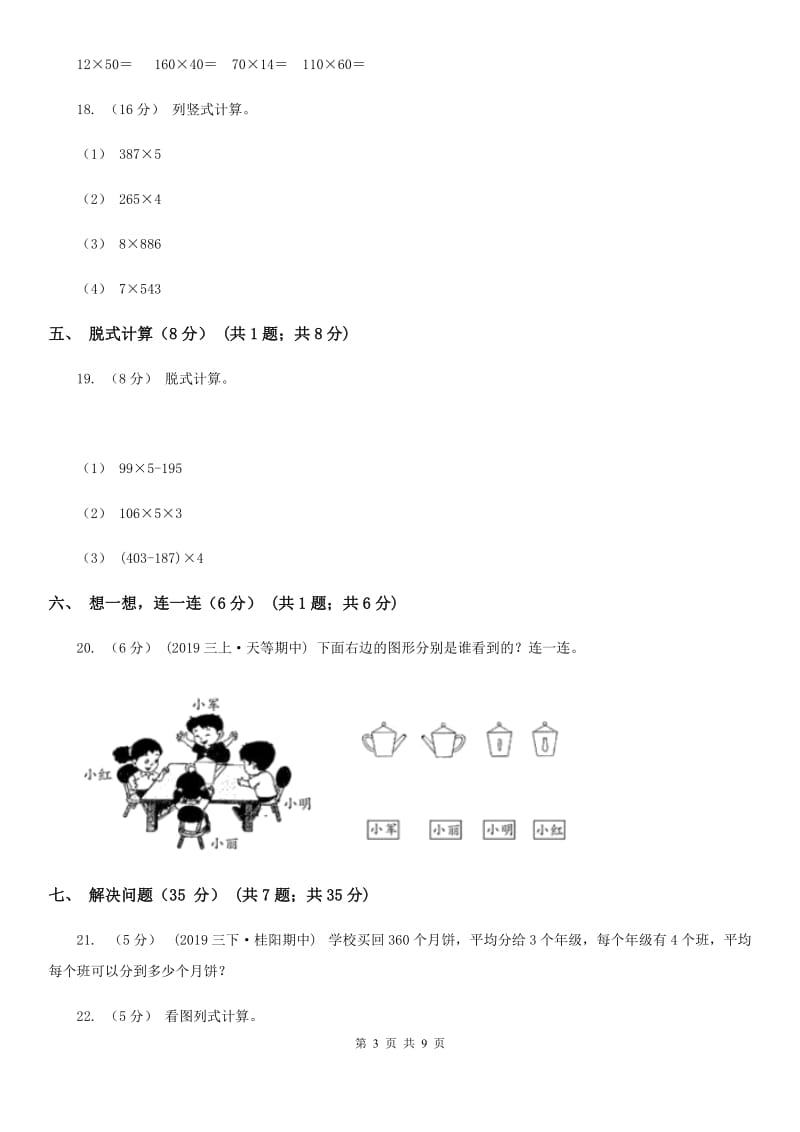 石家庄市2019-2020学年三年级上学期数学期末试卷A卷（练习）_第3页