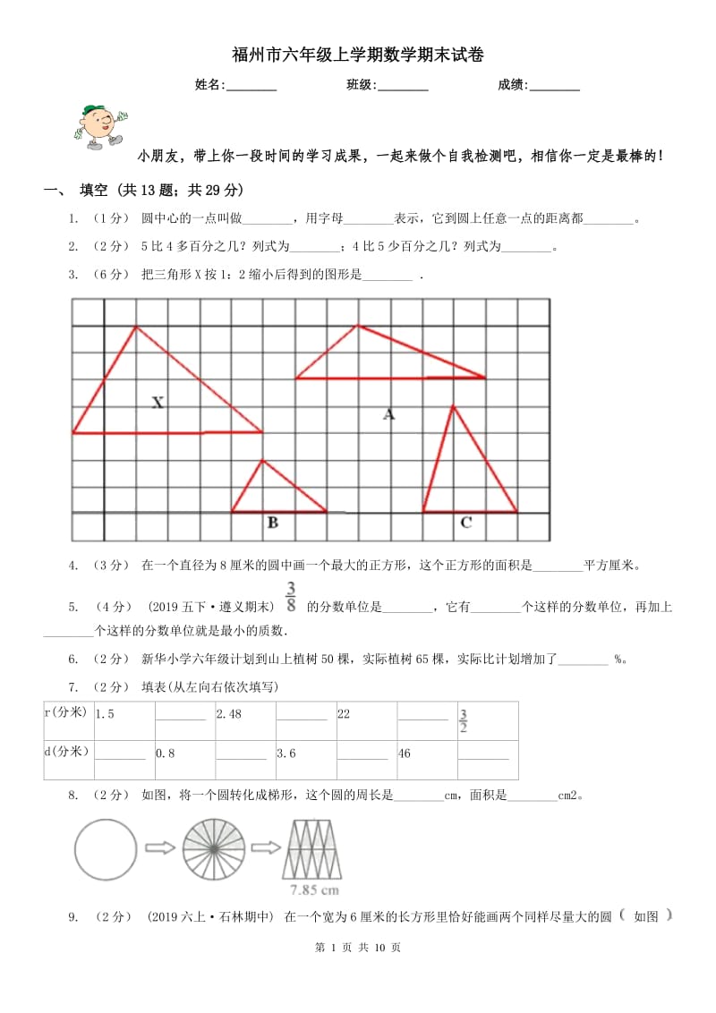 福州市六年级上学期数学期末试卷(测试)_第1页