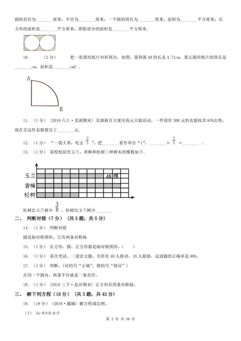 福州市六年级上学期数学期末试卷(测试)_第2页