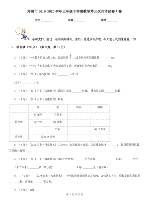 郑州市2019-2020学年三年级下学期数学第三次月考试卷A卷