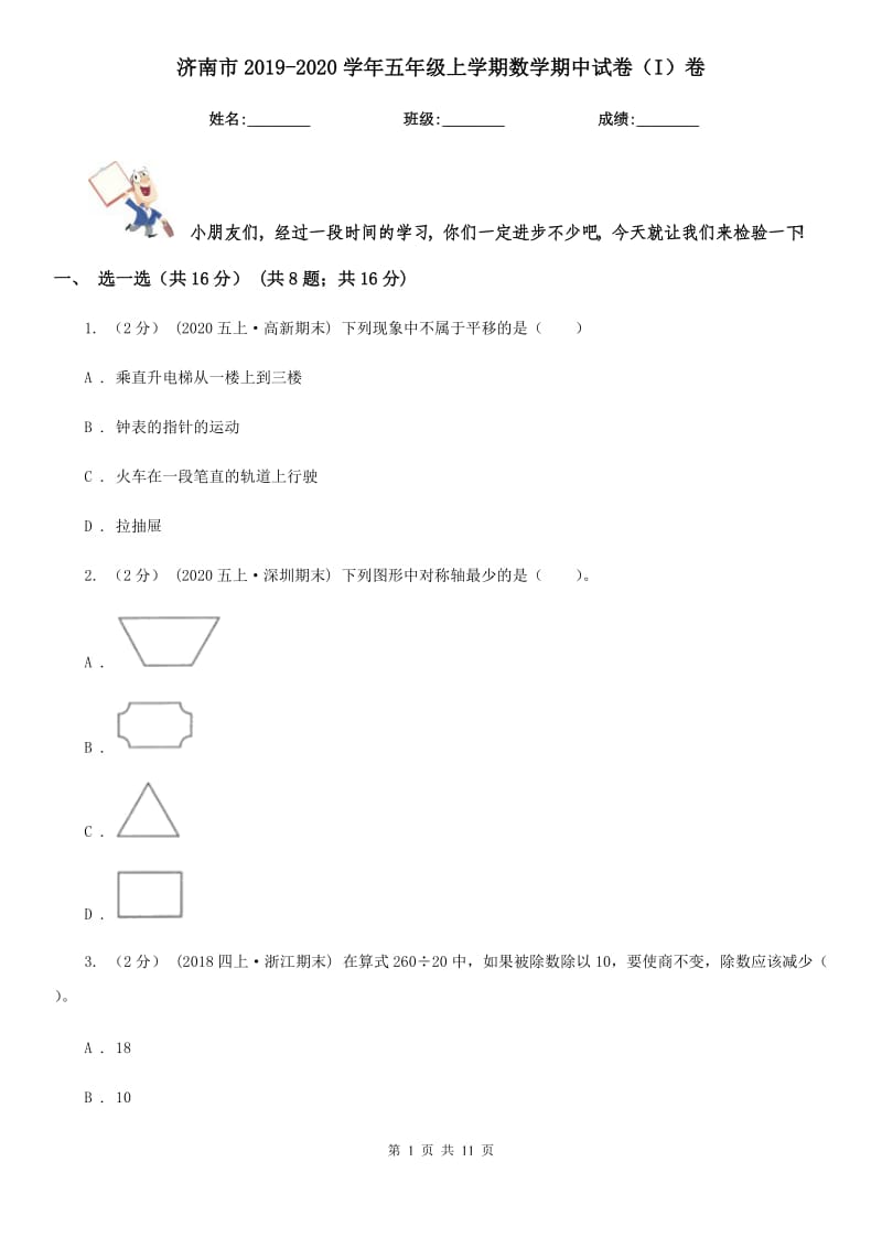 济南市2019-2020学年五年级上学期数学期中试卷（I）卷（模拟）_第1页